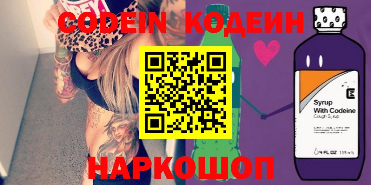 Кодеин Purple Drank  Вход с VPN  Добрянка 