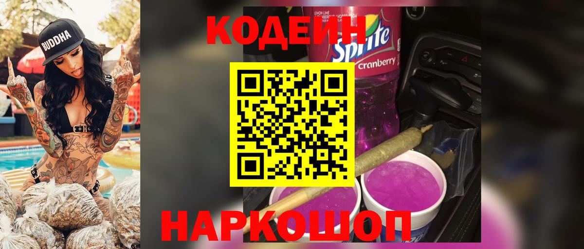 Codein напиток Lean (лин) Добрянка